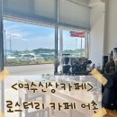 로스터리카페어촌 이미지