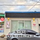 포항시남구17 | 포항 남구 마사지 | 붓기 싹 빠지는 포항 고주파관리 다리관리 맛집 핑크뷰티 후기