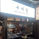 동해식육숯불갈비 | 마산동 가족외식 돼지갈비 맛집 담양식육미향 마산동
