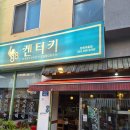 88켄터키 | 전주 한옥마을 치킨 맛집? 레트로 감성 폭발하는 88켄터키 한옥마을점 솔직후기!