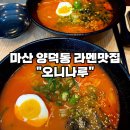 마산 양덕동 라멘맛집 오니기리도 다양하고 맛있는 오니나루