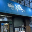 주주식당 | [서울/흑석] 구성 대비 가성비 좋은 숙성회 전문 요리주점 '주주총회' 흑석동횟집 후기