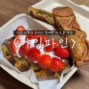 전주 전북대 아임파인 두바이 초코 페스츄리 붕어빵 생딸기 크로플 두쫀쿠 대체 디저트 맛집 후기