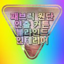 나만의품격 | 송파구커튼 잠실블라인드씨엔비에서 완성한 나만의 품격!