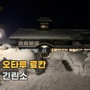 당구나라 | 오타루 긴린소 銀鱗荘 홋카이도 오션뷰 온천 료칸 신관 1박 후기
