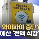 내년 공공 와이파이 예산 전액 삭감 이미지