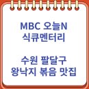 금나한우오리한마당 | 오늘N 식큐멘터리 수원 팔달구 특대왕낙지 맛집 (우리낙지한마당 9/15)