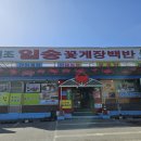 일송꽃게장백반본점 이미지