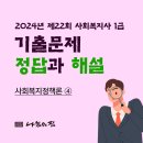 [사회복지사1급] 문제풀이 - 사회 복지 정책론 이미지