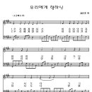 92 우리에게향하신[악보/반주/nwc] 이미지