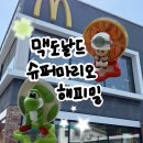 대덕대로4 | 맥도날드 4월 해피밀 슈퍼마리오, '맥도날드 대전카이스트DT점' 키노피오, 요시 후기/테이블 서비스