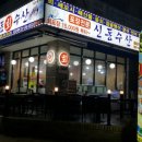 신동수산 - 사천시 어시장길 14-13 | 신동수산