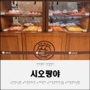안양착한푸드마켓 | 시오팡야 롯데백화점 평촌점 팝업스토어 안양소금빵 솔직 방문기