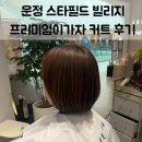 정화미용실 | 파주 운정 미용실 추천 | 스타필드 빌리지 프리미엄 이가자 태연 디자이너 커트 후기