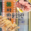 상도치마을회관 | 대전 마을회관 | 중구 목동 가성비 고깃집 추천, 내돈내산 후기