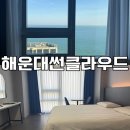 아미비지니스룸 | 해운대 가성비 탑 썬클라우드 호텔 오션뷰 투숙 후기 BTS 공연 숙박비 폭리NO 부산여행