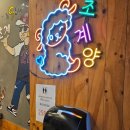 초계양고기