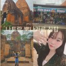 북탑 | 나트랑 포나가르 참탑 입장권 시간 복장 거절당함 후기