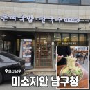 울산 남구청 점심 칼국수/국밥 맛집 <미소지안 남구청직영점> 솔직 후기
