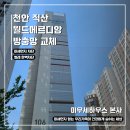 씨유 천안직산본점 | [천안 직산 방충망 교체 후기] 월드메르디앙 – 벌레 유입, 알고 보니 ‘이것’ 때문!