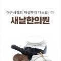 새날한의원 이미지