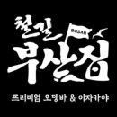 철길부산집두류점