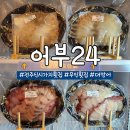 전주 24시간 무인 횟집 신시가지 어부24: 대방어회 포장 후기!