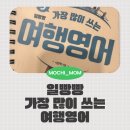 가볍게 배우고 바로 써먹는 생활영어 Talk Talk | 내돈내산 여행영어책 추천｜가장 많이 쓰는 영어 60문장 솔직후기