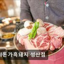 26470-01-21-374 | 제주도 유채꽃 여행 팔미돈가흑돼지 성산점 팔미돈가흑돼지 성산점, 육즙 가득한 흑돼지