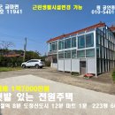 홍성 (초급매)리모델링 태양광 창고 (근생변경가능) 1억7000만원 이미지