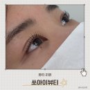 디자인아이뷰 | 인계동속눈썹펌 눈매가 또렷해지는 신데렐라틴팅펌 쏘아이뷰티