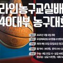 라인농구교실배 40대부 농구대회(5월 6일, 우승상금 40만원, 86년이상 참가, 잔류 81년 이상 2명) 이미지