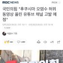 국민의힘 "후쿠시마 오염수 허위 동영상 올린 유튜브 채널 고발 예정" 이미지