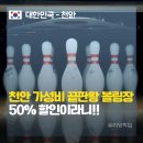성호종합에너지 | [천안 볼링장 추천] 천안 종합운동장 볼링장 방문기! 다자녀 50% 할인 혜택까지? 한 게임당 1,250원 실화?