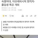 죄없는 일부 동덕여대생들만 피눈물 나는 이유 이미지