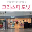 당충전 | KTX 광명역 맛집 크리스피 도넛 오리지널 페어링 가격 및 당 충전 후기