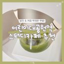 [2분기] 어린이 독서클럽 | 아일라 어린이대공원역 카페 ayla 이용 방법, 플렉스 한 달권 지른 후기