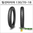 6-130 TS | 팀선 골드윙 프론트 타이어 TS-980F: 최고의 주행 경험을 위한 완벽한 선택!