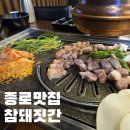 하나왕겨 - 여주시 송삼로 302-12 | 서울 종로구 | 왕겨 훈연을 곁들인 쫀득 고소한 삼겹살 맛집 참돼짓간 종로 본점 (솔직후기)