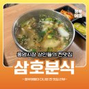 단골손님상인점 | 통영중앙시장 상인들 찐맛집 삼호분식ㅣ단골들만 찾는 수제비, 김밥 맛집 다녀왔어요