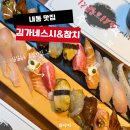 김가네 | 김해 내외동 신상 초밥 맛집 김가네 스시&amp;참치 솔직 후기