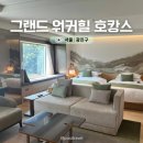 그랜드 워커힐호텔 서울 호캉스 추천 패밀리 디럭스 스위트룸 후기 +피자힐 망고케이크
