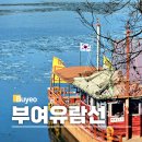 반짝이는 우리역사(삼국시대) | 부여 여행 갈만한곳 백마강 황포돛배 유람선 예약 가격 시간