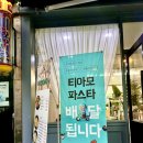 티아모파스타 - 군산시 수송로 48 | 티아모파스타