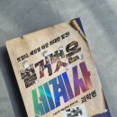 이야기 세계사 | [내남편의 책추천] 흥미로운 과학 이야기, 벌거벗은 세계사 과학편 후기