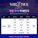 월드투어주 이미지