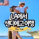 [LA에서 샌디에고 여행] 발보아공원-맛집 필즈바베큐-시포트빌리지 키스동상-가스램프쿼터 (기차/버스...