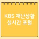 재난영상정보CCTV | KBS 실시간 재난상황 CCTV 조회 포털 사이트