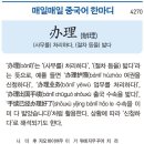 (사무를) 처리하다, (절차 등을) 밟다 이미지