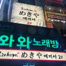 메끼야 | [맛집] 잠실 술집 추천! 방이동 이자카야 '메끼야' 방문 후기!